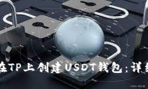 如何在TP上创建USDT钱包:详细指南