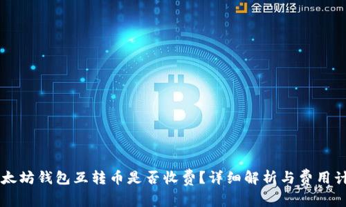 以太坊钱包互转币是否收费？详细解析与费用计算