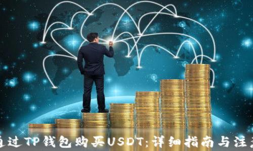
如何通过TP钱包购买USDT：详细指南与注意事项