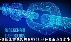 如何通过TP钱包购买USDT：详细指南与注