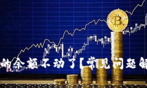 为什么TP钱包的余额不动了？常见问题解答及解决方案
