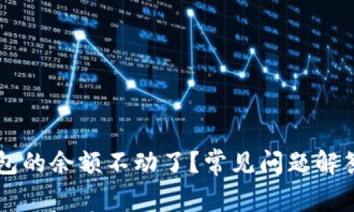 为什么TP钱包的余额不动了？常见问题解答及解决方案