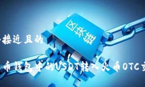思考一个接近且的

如何将火币钱包中的USDT转入火币OTC交易平台？