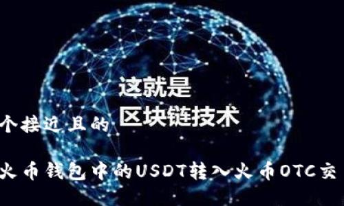 思考一个接近且的

如何将火币钱包中的USDT转入火币OTC交易平台？