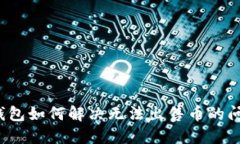 TP钱包如何解决无法出售币的问题？