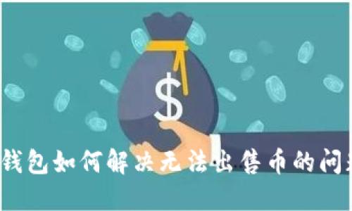 TP钱包如何解决无法出售币的问题？