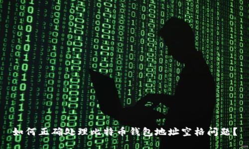 如何正确处理比特币钱包地址空格问题？