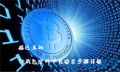 接近且的TP钱包官网下载安装步骤详解