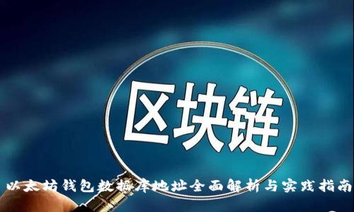 以太坊钱包数据库地址全面解析与实践指南