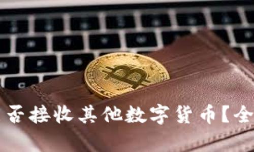 比特币钱包能否接收其他数字货币？全面解析与指南