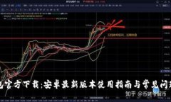 TP钱包官方下载：安卓最新版本使用指