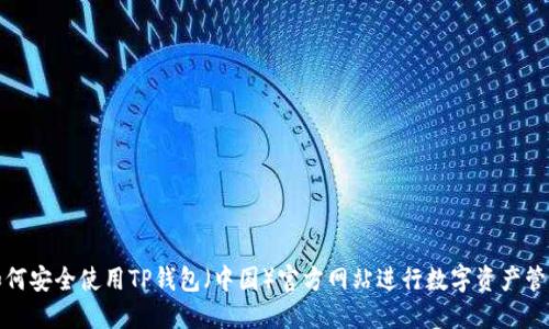 如何安全使用TP钱包(中国)官方网站进行数字资产管理