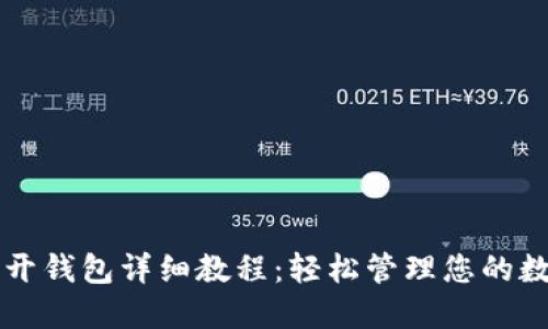 比特币开钱包详细教程:轻松管理您的数字资产