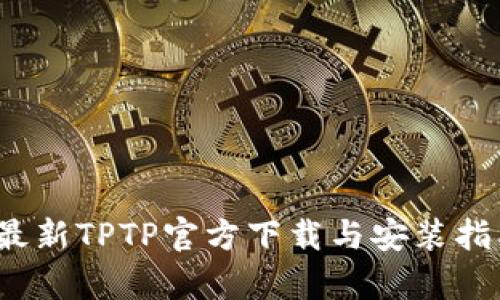 2024年最新TPTP官方下载与安装指南(安卓)
