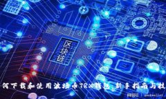 如何下载和使用波场币TRX钱包：新手指