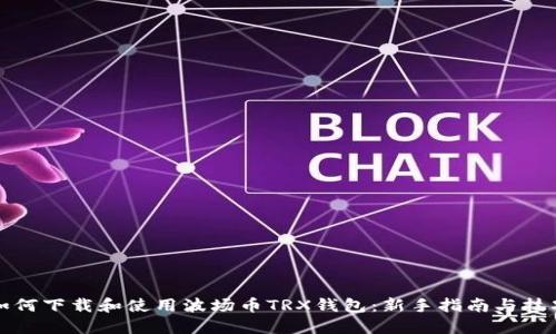 如何下载和使用波场币TRX钱包：新手指南与技巧