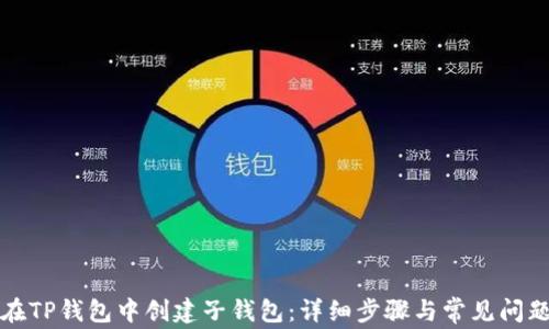 如何在TP钱包中创建子钱包:详细步骤与常见问题解答