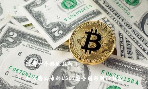 思考一个接近且的
如何将火币的USDT安全转移到TP钱包