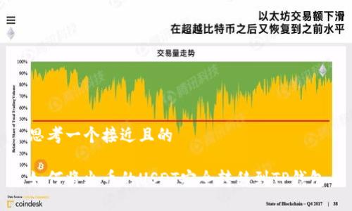 思考一个接近且的
如何将火币的USDT安全转移到TP钱包