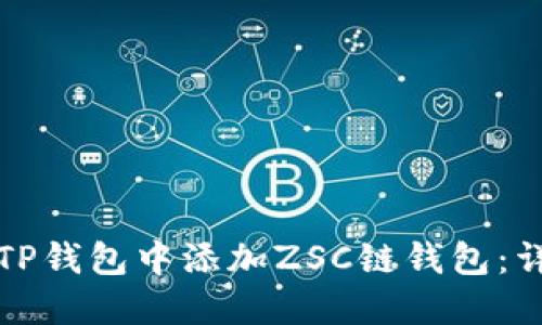 如何在TP钱包中添加ZSC链钱包:详细指南
