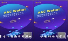 TP钱包官方下载安装苹果版——快速指