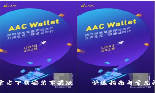 TP钱包官方下载安装苹果版——快速指南与常见问题解答
