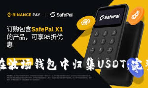 如何在波场钱包中归集USDT：完整指南