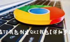 如何在TP钱包创建QKI钱包？详细步骤解