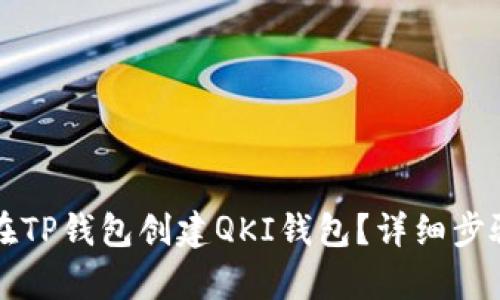 如何在TP钱包创建QKI钱包?详细步骤解析