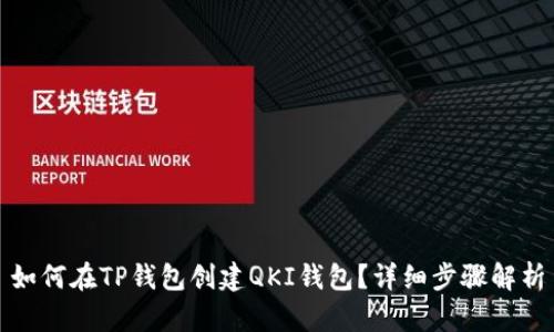 如何在TP钱包创建QKI钱包?详细步骤解析