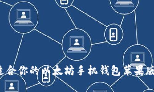 如何选择适合你的以太坊手机钱包苹果版?全面指南