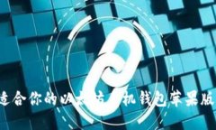 如何选择适合你的以太坊手机钱包苹果