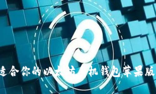 如何选择适合你的以太坊手机钱包苹果版?全面指南