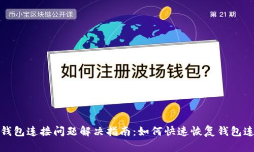 TP钱包连接问题解决指南:如何快速恢复钱包连接