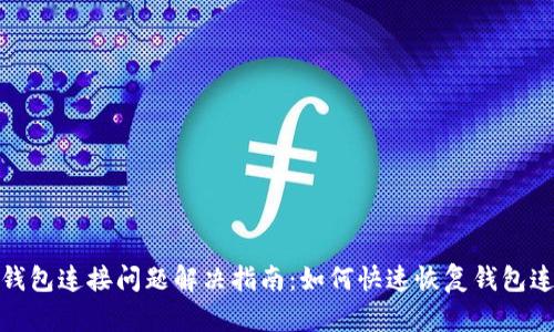 TP钱包连接问题解决指南:如何快速恢复钱包连接