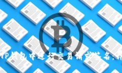 如何在TP钱包中进行交易请求签名：详
