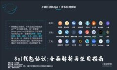 Sol钱包协议：全面解析与使用指南