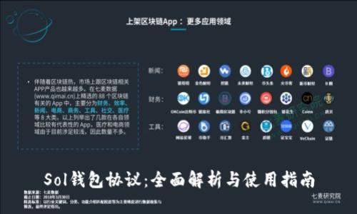 Sol钱包协议:全面解析与使用指南