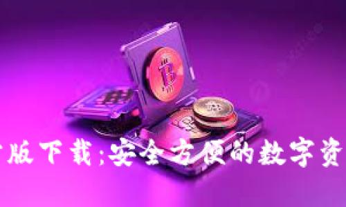 TP钱包官方版下载:安全方便的数字资产管理平台