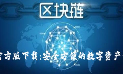 TP钱包官方版下载:安全方便的数字资产管理平台