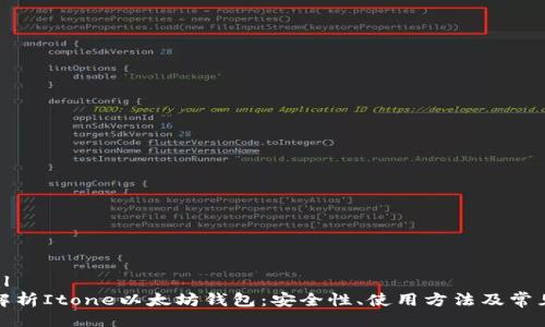 ```xml
全面解析Itone以太坊钱包:安全性、使用方法及常见问题
