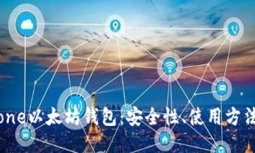 ```xml
全面解析Itone以太坊钱包:安全性、使用方法及常见问题