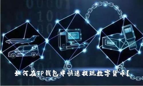 如何在TP钱包中快速提现数字货币?