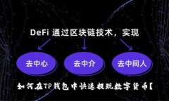 如何在TP钱包中快速提现数字货币？