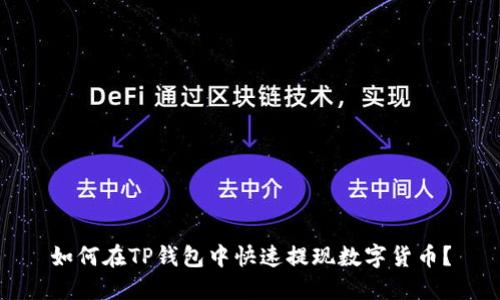 如何在TP钱包中快速提现数字货币?