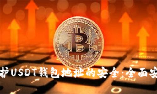 如何保护USDT钱包地址的安全:全面安全指南