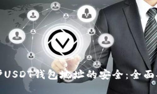 如何保护USDT钱包地址的安全:全面安全指南