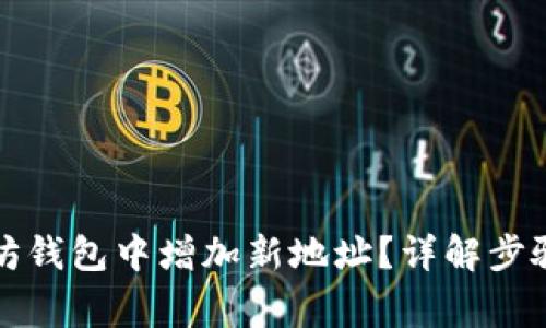 如何在以太坊钱包中增加新地址?详解步骤与注意事项