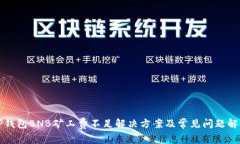 TP钱包BNB矿工费不足解决方案及常见问