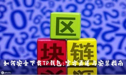 如何安全下载TP钱包:官方渠道与安装指南